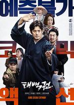 太白拳/태백권線上看