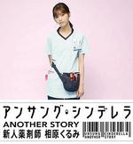 灰姑娘藥劑師 另一個故事～新人藥劑師 相原胡桃～/アンサング・シンデレラ ANOTHER STORY ～新人薬剤師 相原くるみ～線上看