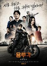 龍屢閣：無情都市/용루각: 비정도시線上看