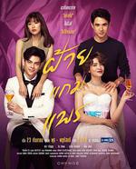 偷龍轉鳳/ฝ้ายแกมแพร線上看