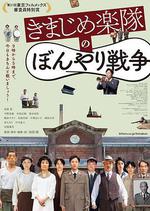 正經樂隊的糊塗戰爭/きまじめ楽隊のぼんやり戦爭線上看