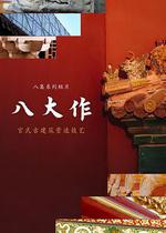 八大作線上看