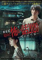 電影版 毛骨悚然撞鬼經 被詛咒的家/劇場版 ほんとうにあった怖い話2020～呪われた家～線上看