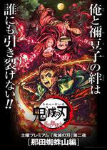 鬼滅之刃 那田蜘蛛山篇/鬼滅の刃 那田蜘蛛山編線上看