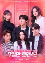僅7天的浪漫 第二季/7일만 로맨스 시즌2線上看