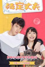 我的法定老公/อกเกือบหักแอบรักคุณสามี線上看