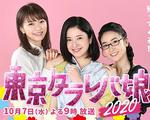 東京白日夢女2020/東京タラレバ娘2020線上看