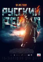 俄羅斯突襲/Русский рейд線上看