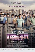我們的故事之沉默的年代線上看