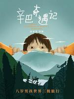 辛巴奇遇記線上看