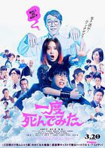 試著死了一次/一度死んでみた線上看