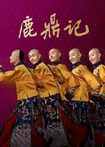 鹿鼎記線上看