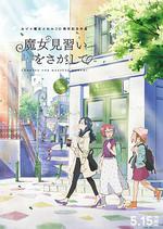 尋找見習魔女/おジャ魔女どれみ 魔女見習いをさがして線上看