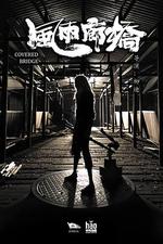 風雨廊橋線上看