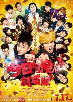 我是大哥大 電影版/今日から俺は！！劇場版線上看