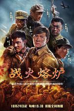 戰火熔爐線上看