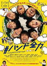 #全力手球/#ハンド全力線上看