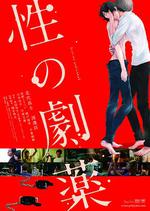 性之劇毒/性の劇薬線上看