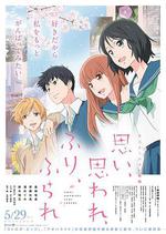 戀途未卜/思い、思われ、ふり、ふられ線上看