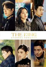 國王：永遠的君主/더 킹 : 영원의 군주線上看