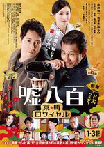 謊話連篇2/噓八百 京町ロワイヤル線上看