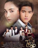 情鏈/โซ่เวรี線上看