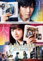 小說之神/小説の神様 君としか描けない物語線上看