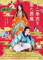 身穿十二單衣的惡魔/十二単衣を著た悪魔線上看