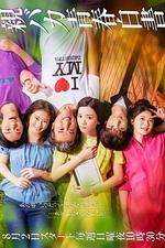 寵女青春白皮書/親バカ青春白書線上看