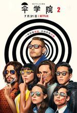 傘學院 第二季/The Umbrella Academy Season 2線上看
