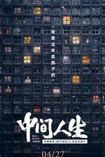 中間人生線上看