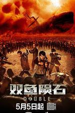 雙魚隕石線上看