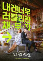 哆哆嗖嗖啦啦嗖/도도솔솔라라솔線上看