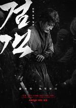 劍客/검객線上看