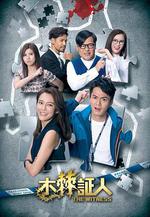 木棘證人/木棘証人線上看