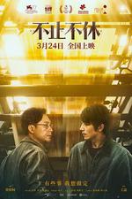 不止不休線上看