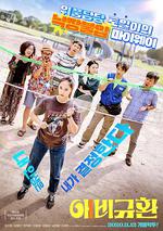 悲喜交加/애비규환線上看