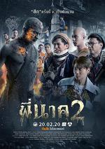 鬼寺凶靈2/พี่นาค 2線上看