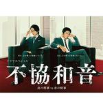 不協和音 火刑警VS冰檢察官/不協和音 炎の刑事 VS 氷の検事線上看