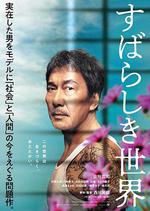 美好的世界/すばらしき世界線上看