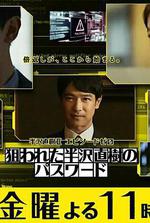 半澤直樹年紀念 第0章～被瞄準的半澤直樹的密碼～/半沢直樹 スピンオフ企畫 狙われた半沢直樹のパスワード線上看