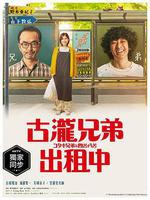 古瀧兄弟與四苦八苦/コタキ兄弟と四苦八苦線上看