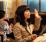 忘卻的幸子 新春SP/忘卻のサチコ 新春スペシャル線上看