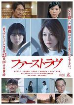 初戀/ファーストラヴ線上看