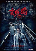 女鬼橋線上看