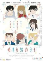 順其自然的日子/どうにかなる日々線上看