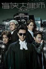 盲俠大律師2020線上看