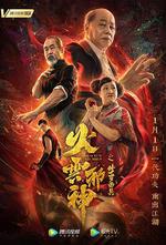 火雲邪神之修羅面具線上看