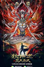 狄仁傑之焚天異火線上看