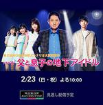 父親和兒子的地下偶像/父と息子の地下アイドル線上看